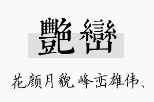 艳峦名字的寓意及含义