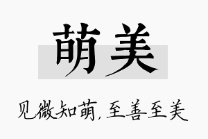 萌美名字的寓意及含义