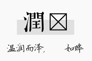 润珺名字的寓意及含义