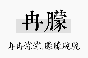 冉朦名字的寓意及含义