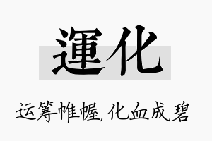 运化名字的寓意及含义