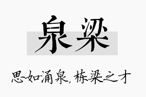 泉梁名字的寓意及含义