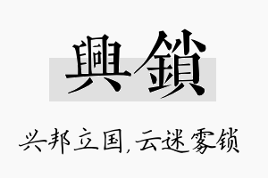 兴锁名字的寓意及含义