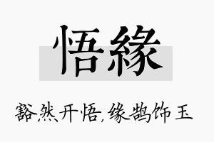 悟缘名字的寓意及含义