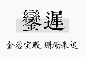 銮迟名字的寓意及含义