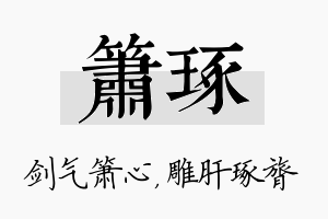 箫琢名字的寓意及含义