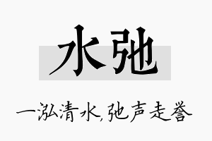 水弛名字的寓意及含义