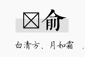 皛俞名字的寓意及含义