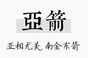 亚箭名字的寓意及含义