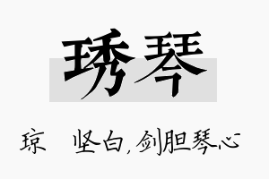 琇琴名字的寓意及含义