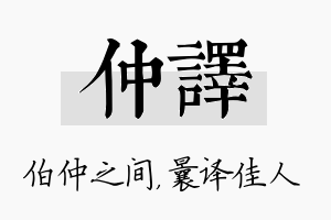 仲译名字的寓意及含义