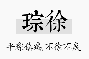 琮徐名字的寓意及含义