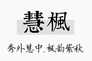 慧枫名字的寓意及含义