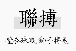 联搏名字的寓意及含义