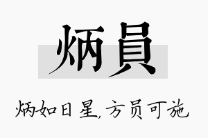 炳员名字的寓意及含义