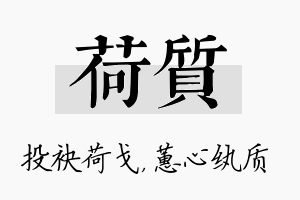 荷质名字的寓意及含义