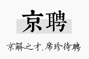 京聘名字的寓意及含义