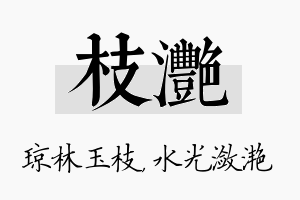 枝滟名字的寓意及含义