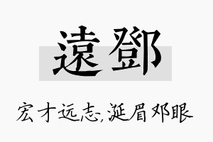 远邓名字的寓意及含义