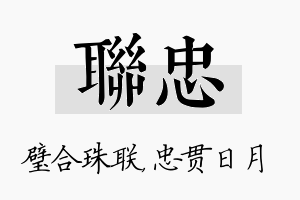 联忠名字的寓意及含义