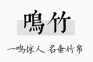 鸣竹名字的寓意及含义