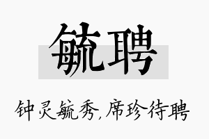 毓聘名字的寓意及含义