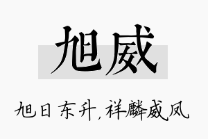 旭威名字的寓意及含义