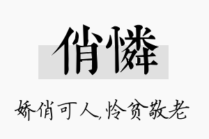 俏怜名字的寓意及含义