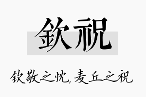 钦祝名字的寓意及含义