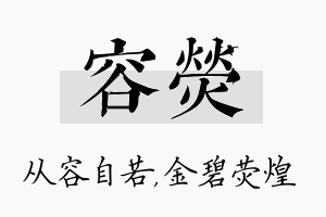 容荧名字的寓意及含义