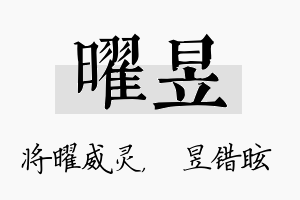 曜昱名字的寓意及含义