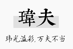 玮夫名字的寓意及含义