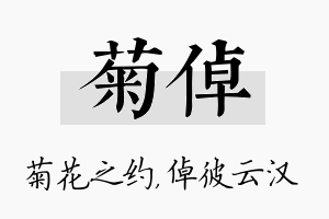 菊倬名字的寓意及含义