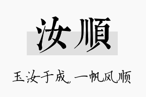 汝顺名字的寓意及含义