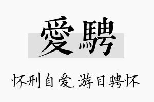 爱骋名字的寓意及含义