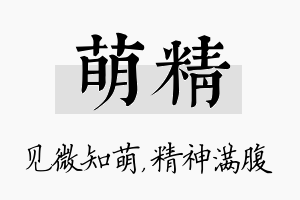 萌精名字的寓意及含义