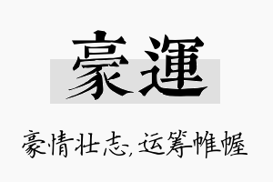 豪运名字的寓意及含义