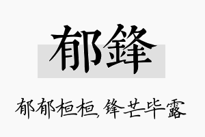 郁锋名字的寓意及含义