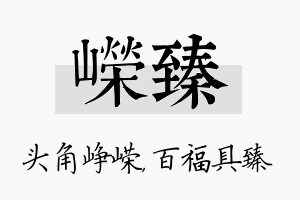 嵘臻名字的寓意及含义