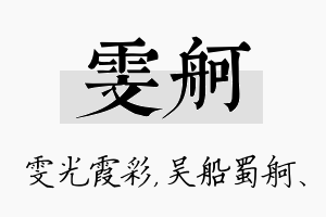 雯舸名字的寓意及含义