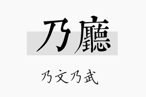 乃厅名字的寓意及含义