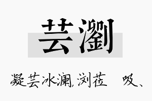 芸浏名字的寓意及含义