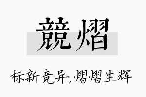 竞熠名字的寓意及含义