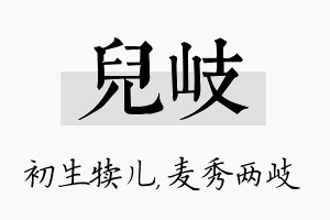 儿岐名字的寓意及含义