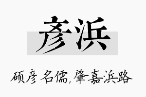 彦浜名字的寓意及含义