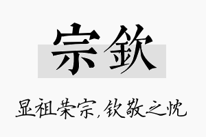 宗钦名字的寓意及含义