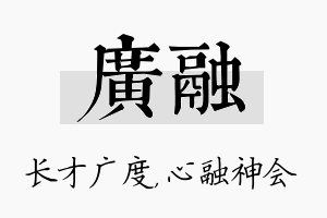 广融名字的寓意及含义