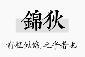 锦狄名字的寓意及含义