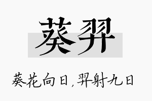 葵羿名字的寓意及含义