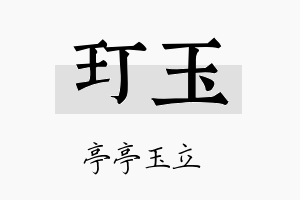 玎玉名字的寓意及含义